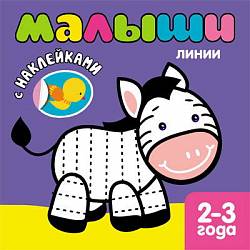 Книжка с наклейками для самых маленьких – Линии (Мозаика Синтез, 43150-041-1-no) - миниатюра